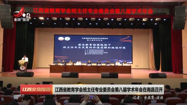 江西省教育学会班主任专业委员会第八届学术年会在南昌召开