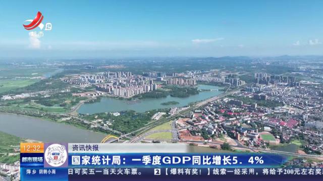 国家统计局：一季度GDP同比增长5.4%