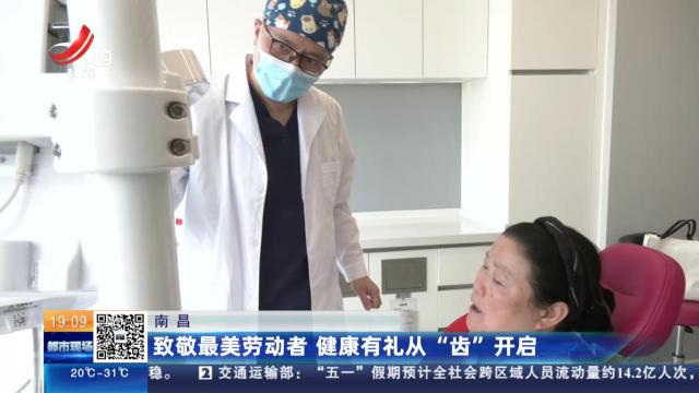 南昌：致敬最美劳动者 健康有礼从“齿”开启