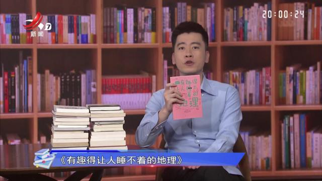 读书廖理20250425 地球构造藏奥秘