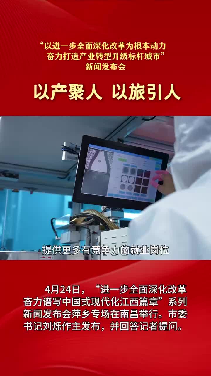 萍乡市委书记刘烁：以产聚人 以旅引人