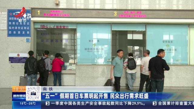 南铁：“五一”假期首日车票明起开售 民众出行需求旺盛