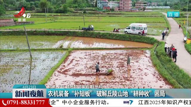 农机装备“补短板”破解丘陵山地“耕种收”困局