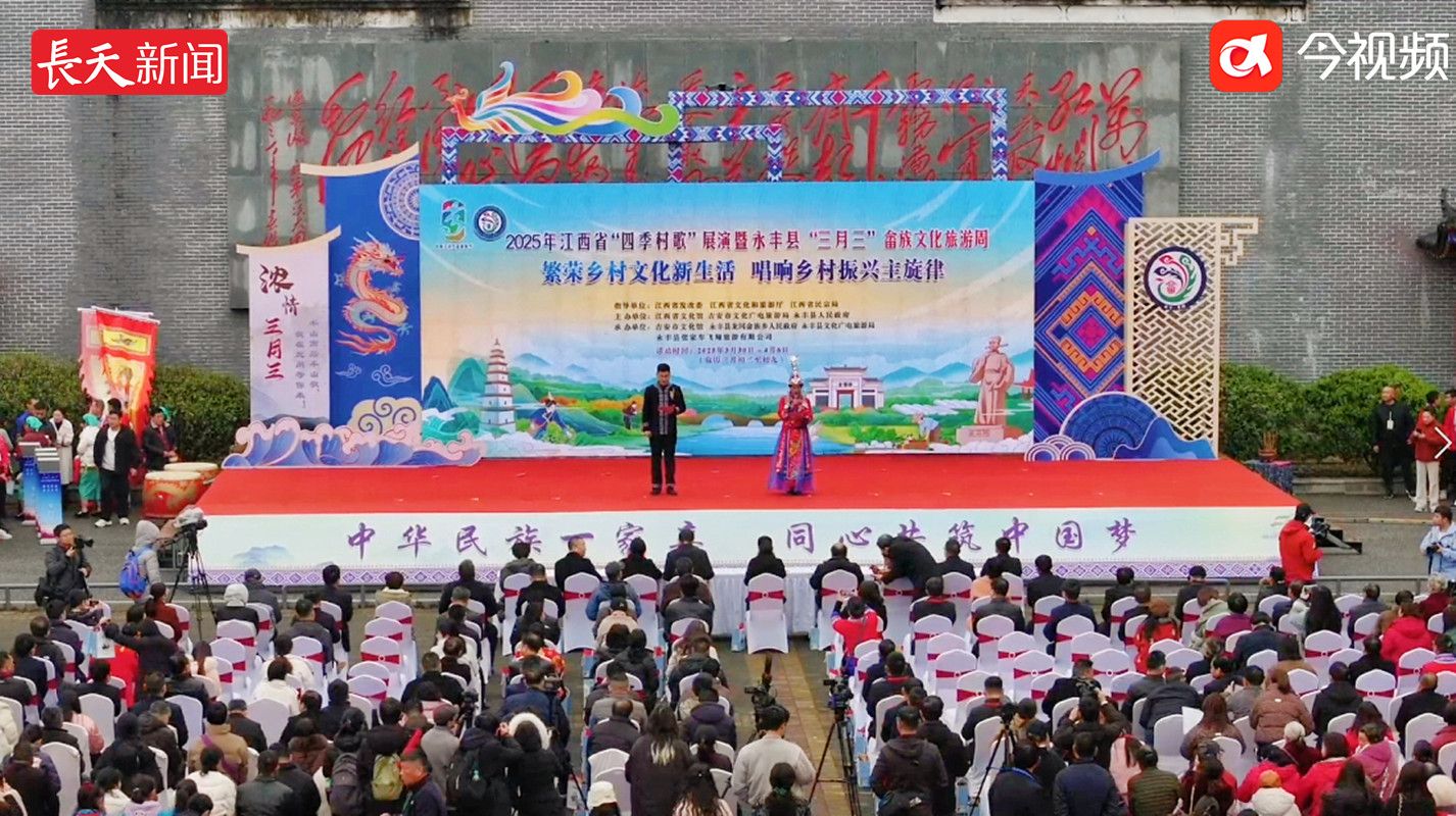 2025年江西省“四季村歌”展演暨永丰县“三月三”畲族文化旅游周活动启动