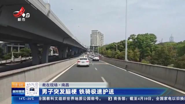 【救在现场】南昌：男子突发脑梗 铁骑极速护送