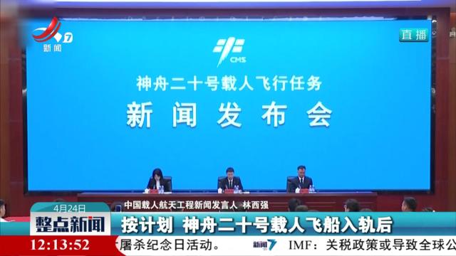 神舟二十号发射窗口确定 航天员乘组亮相