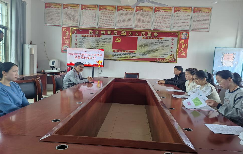 乐安县万崇镇中心小学膳食监督家长会会议