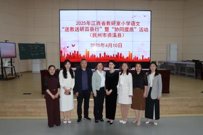 协同提质促发展 送教送研启新智——江西省教研室小学语文“送教送研百县行”暨“县域基础教育协同提质行动”走进资溪