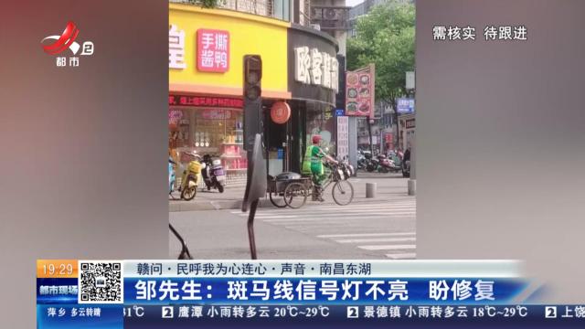 【赣问·民呼我为心连心·声音·南昌东湖】邹先生：斑马线信号灯不亮 盼修复