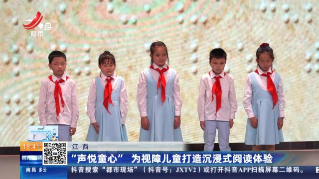 江西：“声悦童心” 为视障儿童打造沉浸式阅读体验