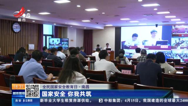 【全民国家安全教育日】南昌：国家安全 你我共筑