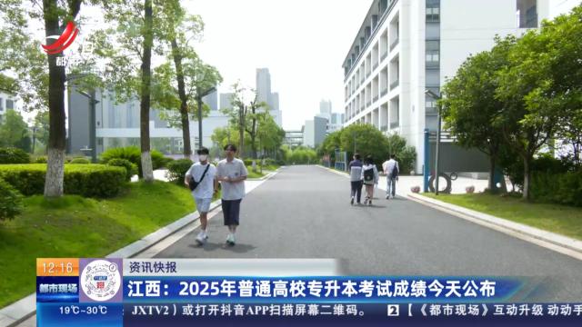 江西：2025年普通高校专升本考试成绩今天公布