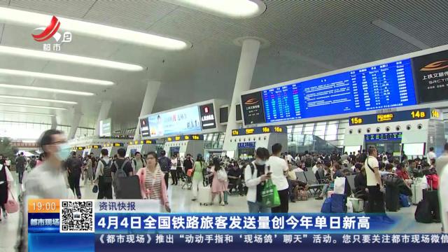 4月4日全国铁路旅客发送量创今年单日新高