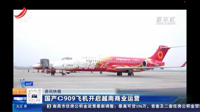 国产C909飞机开启越南商业运营