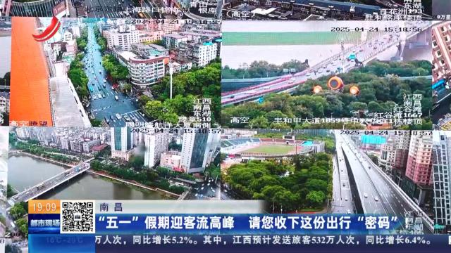 南昌：“五一”假期迎客流高峰 请您收下这份出行“密码”