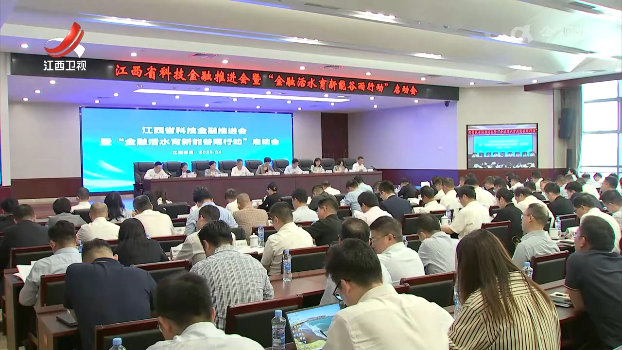 江西推出“益企成长”系列科技金融组合举措