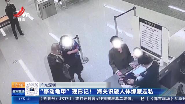 广东深圳：“移动龟甲”现行记！海关识破人体绑藏走私
