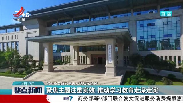【锲而不舍落实中央八项规定精神】聚焦主题注重实效 推动学习教育走深走实