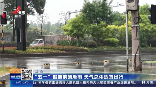 江西：“五一”假期前晴后雨 天气总体适宜出行
