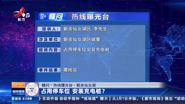 【赣问·热线曝光台】新余仙女湖：占用停车位 安装充电桩？