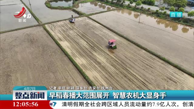 早稻春播大范围展开 智慧农机大显身手