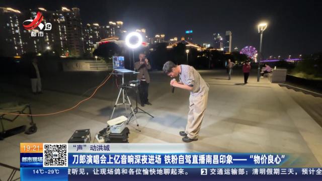 【“声”动洪城】刀郎演唱会上亿音响深夜进场 铁粉自驾直播南昌印象——“物价良心”