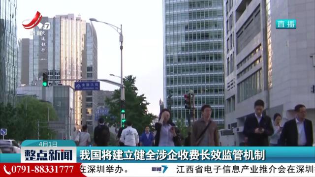 我国将建立健全涉企收费长效监管机制