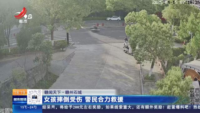 【赣闻天下】赣州石城：女孩摔倒受伤 警民合力救援