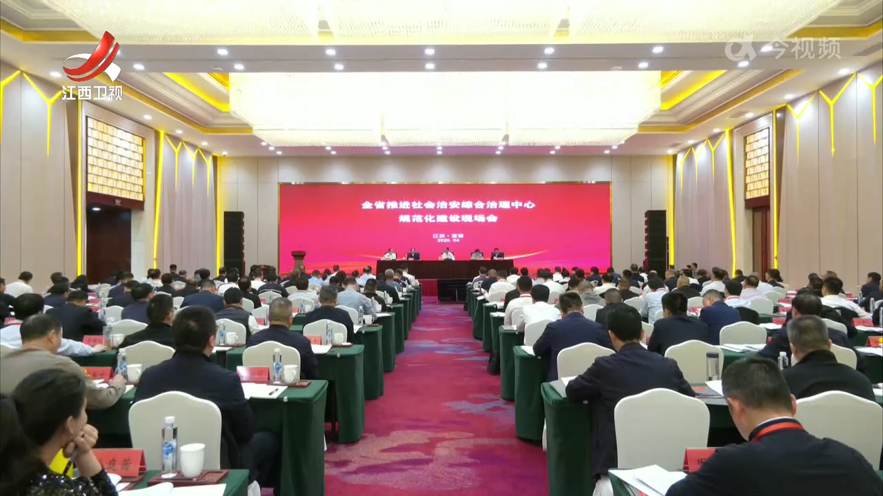 全省推进综治中心规范化建设现场会召开