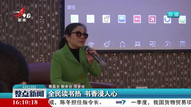 全民读书热 书香浸人心