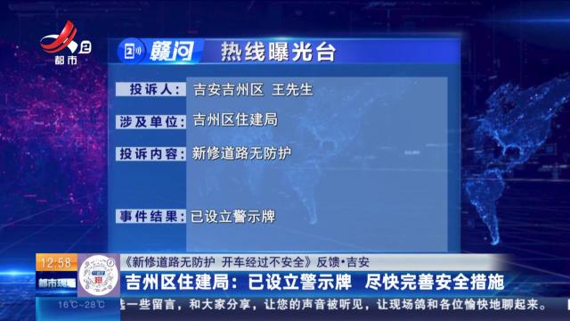 【《新修道路无防护 开车经过不安全》反馈·吉安】吉州区住建局：已设立警示牌 尽快完善安全措施