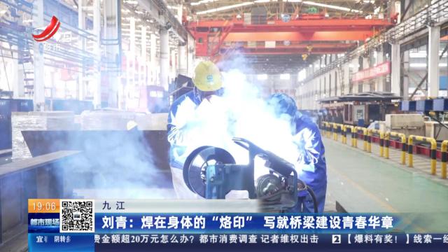 【九江】刘青：焊在身体的“烙印” 写就桥梁建设青春华章