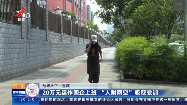 【放眼天下】重庆：20万元运作国企上班 “人财两空”吸取教训