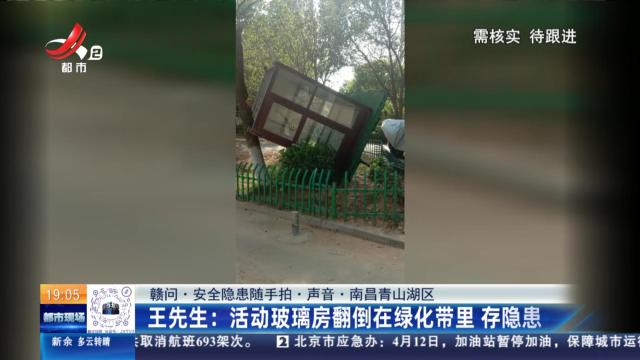 【赣问·安全隐患随手拍·声音·南昌青山湖区】王先生：活动玻璃房翻倒在绿化带里 存隐患