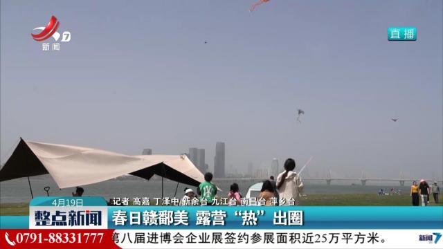 春日赣鄱美 露营“热”出圈