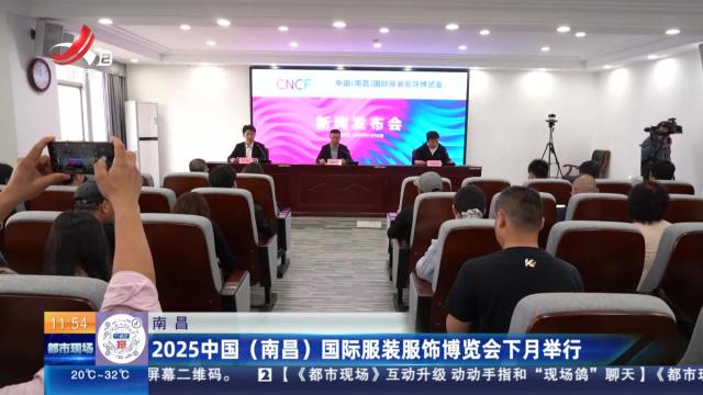 南昌：2025中国（南昌）国际服装服饰博览会下月举行
