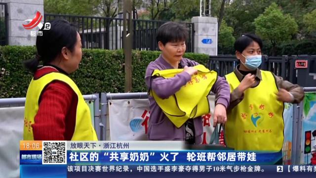 【放眼天下】浙江杭州：社区的“共享奶奶”火了 轮班帮邻居带娃