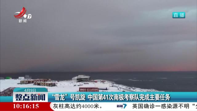 “雪龙”号凯旋 中国第41次南极考察队完成主要任务