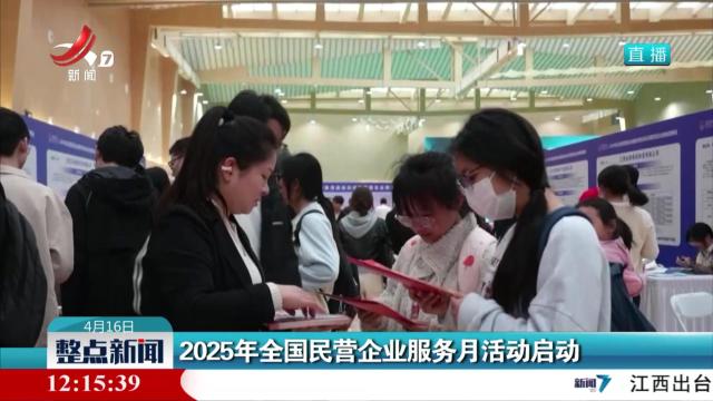 2025年全国民营企业服务月活动启动