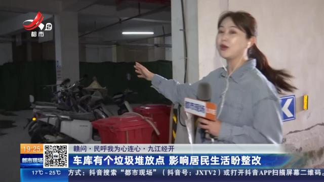【赣问·民呼我为心连心·九江经开】车库有个垃圾堆放点 影响居民生活盼整改
