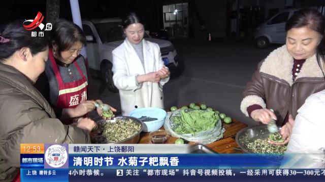 【赣闻天下】上饶鄱阳：清明时节 水菊子粑飘香