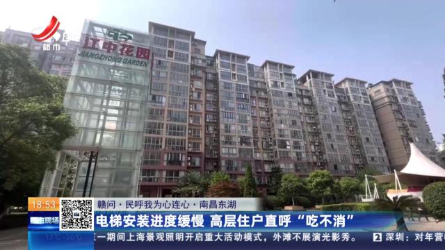 【赣问·民呼我为心连心】南昌东湖：电梯安装进度缓慢 高层住户直呼“吃不消”