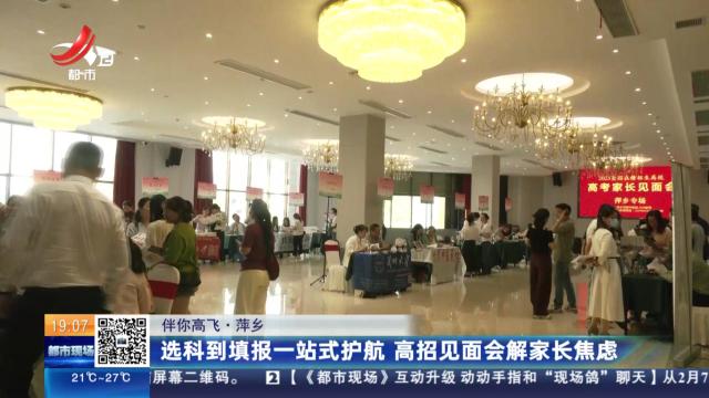 【伴你高飞】萍乡：选科到填报一站式护航 高招见面会解家长焦虑