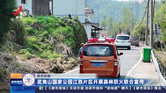 武夷山国家公园江西片区开展森林防火联合宣传
