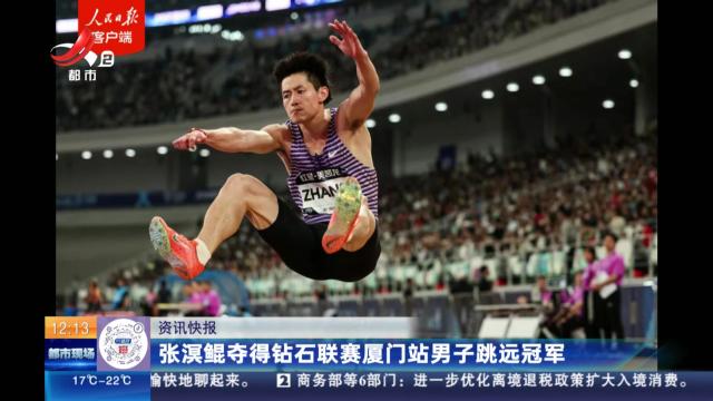 张溟鲲夺得钻石联赛厦门站男子跳远冠军