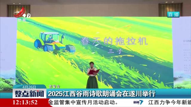 2025江西谷雨诗歌朗诵会在遂川举行