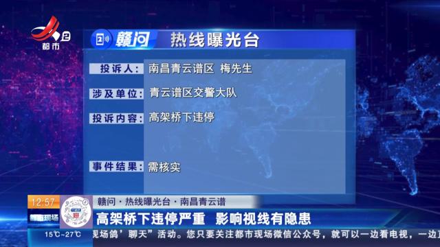 【赣问·热线曝光台】南昌青云谱：高架桥下违停严重 影响视线有隐患