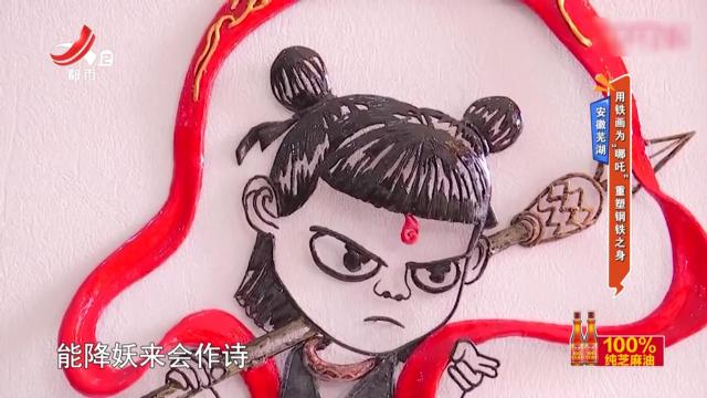 安徽芜湖——用铁画为“哪吒” 重塑钢铁之身