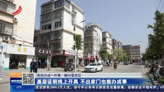 【高效办成一件事】赣州章贡区：基层证明线上开具 不出家门也能办成事