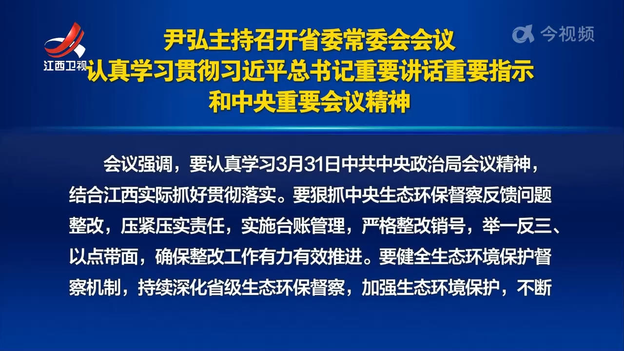 尹弘主持召开省委常委会会议 认真学习贯彻习近平总书记重要讲话重要指示和中央重要会议精神